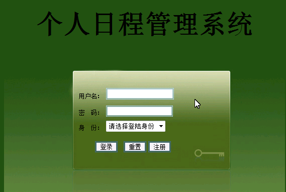 jsp228個人日程管理系統mysql